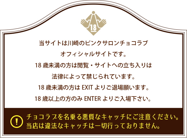 川崎のピンクサロン「チョコラブ」のオフィシャルサイトです。18歳未満の方は閲覧・サイトへの立ち入りは法律によって禁じられています。