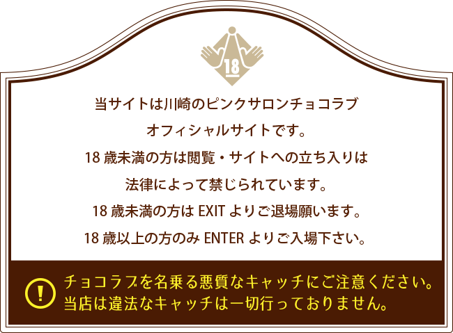 川崎のピンクサロン「チョコラブ」のオフィシャルサイトです。18歳未満の方は閲覧・サイトへの立ち入りは法律によって禁じられています。